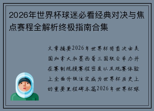 2026年世界杯球迷必看经典对决与焦点赛程全解析终极指南合集 2026年世界杯球迷必看经典对决与焦点赛程全解析终极指南合集