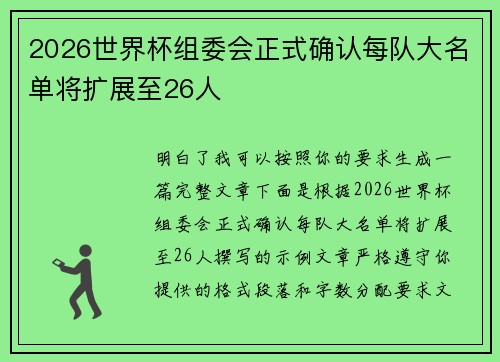 2026世界杯组委会正式确认每队大名单将扩展至26人