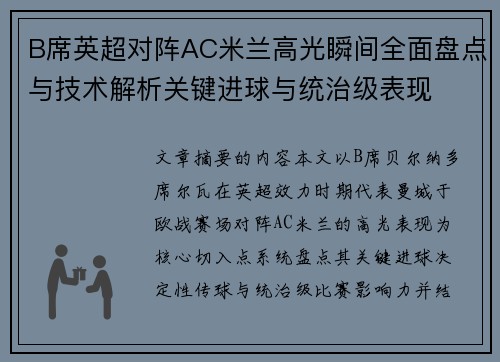 B席英超对阵AC米兰高光瞬间全面盘点与技术解析关键进球与统治级表现 B席英超对阵AC米兰高光瞬间全面盘点与技术解析关键进球与统治级表现