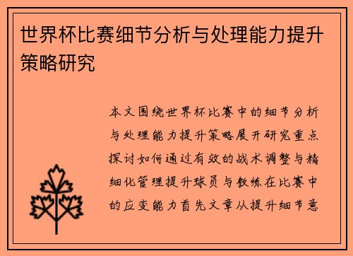 世界杯比赛细节分析与处理能力提升策略研究 世界杯比赛细节分析与处理能力提升策略研究