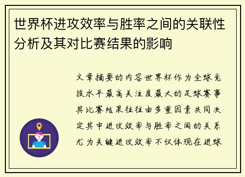 世界杯进攻效率与胜率之间的关联性分析及其对比赛结果的影响