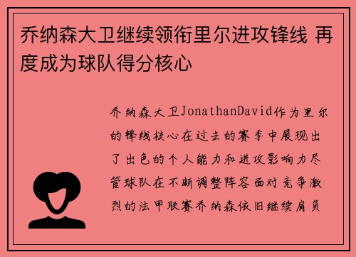 乔纳森大卫继续领衔里尔进攻锋线 再度成为球队得分核心