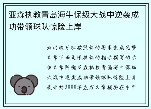 亚森执教青岛海牛保级大战中逆袭成功带领球队惊险上岸