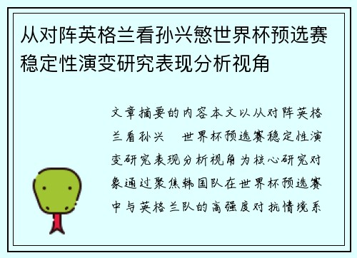 从对阵英格兰看孙兴慜世界杯预选赛稳定性演变研究表现分析视角