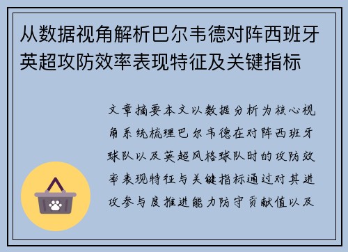 从数据视角解析巴尔韦德对阵西班牙英超攻防效率表现特征及关键指标 从数据视角解析巴尔韦德对阵西班牙英超攻防效率表现特征及关键指标