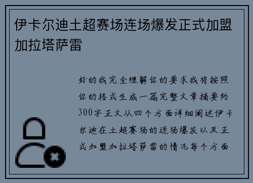 伊卡尔迪土超赛场连场爆发正式加盟加拉塔萨雷