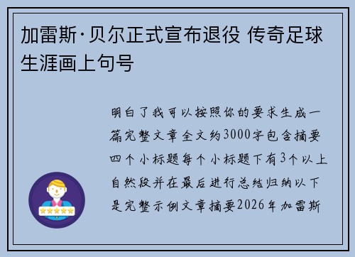 加雷斯·贝尔正式宣布退役 传奇足球生涯画上句号