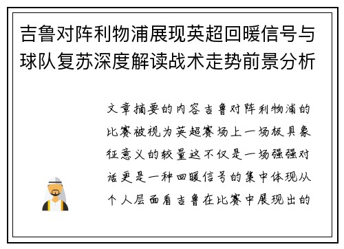 吉鲁对阵利物浦展现英超回暖信号与球队复苏深度解读战术走势前景分析