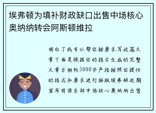 埃弗顿为填补财政缺口出售中场核心奥纳纳转会阿斯顿维拉