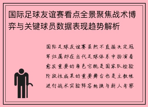 国际足球友谊赛看点全景聚焦战术博弈与关键球员数据表现趋势解析