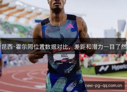 昆西·霍尔同位置数据对比，差距和潜力一目了然